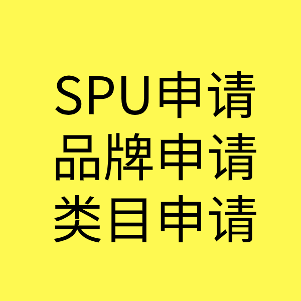 固安SPU品牌申请